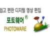 국산 디지털 영상 편집기 포토웨어 (Photoware) 상추 6.50 썸네일